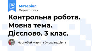 Контрольна робота. Мовна тема. Дієслово. 3 клас.