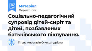 Соціально-педагогічний супровід дітей-сиріт та дітей, позбавлених батьківського піклування.