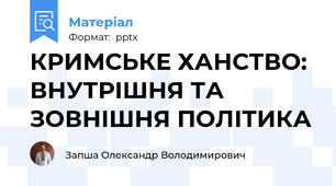 КРИМСЬКЕ ХАНСТВО: ВНУТРІШНЯ ТА ЗОВНІШНЯ ПОЛІТИКА