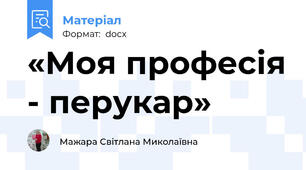 «Моя професія - перукар»