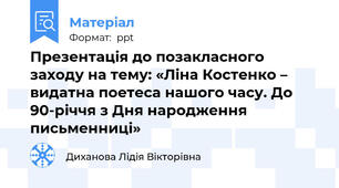 Презентація до позакласного заходу на тему: «Ліна Костенко – видатна поетеса нашого часу. До 90-річчя з Дня народження письменниці»