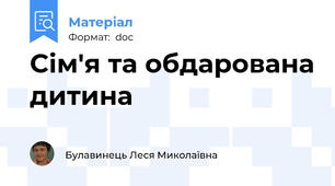Сім'я та обдарована дитина