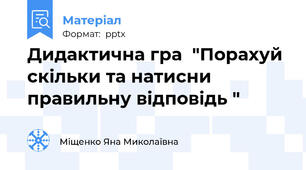 Дидактична гра  "Порахуй скільки та натисни правильну відповідь "