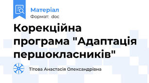 Корекційна програма "Адаптація першокласників"