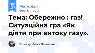 Тема: Обережно : газ! Ситуаційна гра «Як діяти при витоку газу».