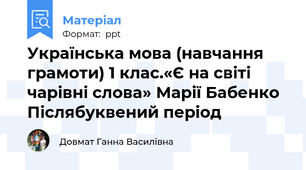 Українська мова (навчання грамоти) 1 клас.«Є на світі чарівні слова» Марії Бабенко Післябуквений період