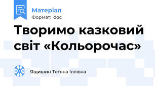 Творимо казковий світ «Кольорочас»