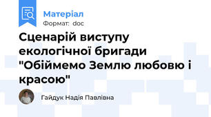Сценарій виступу екологічної бригади "Обіймемо Землю любовю і красою"