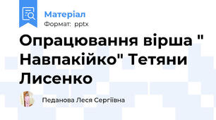 Опрацювання вірша " Навпакійко" Тетяни Лисенко