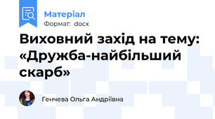 Виховний захід на тему: «Дружба-найбільший скарб»