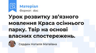 Урок розвитку зв’язного мовлення Краса осіннього парку. Твір на основі власних спостережень.