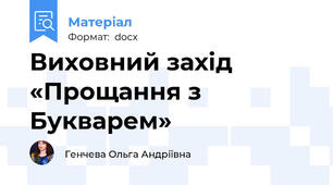 Виховний захід «Прощання з Букварем»