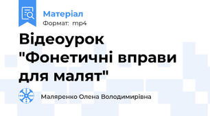 Відеоурок "Фонетичні вправи для малят"