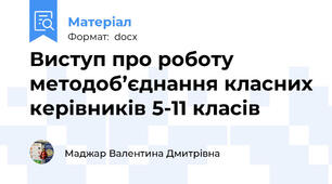 Виступ про роботу методоб’єднання класних керівників 5-11 класів