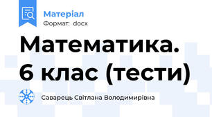 Математика. 6 клас (тести)