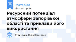 Ресурсний потенціал атмосфери Запорізької області та приклади його використання