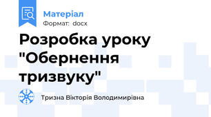 Розробка уроку "Обернення тризвуку"