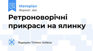 Ретроноворічні прикраси на ялинку