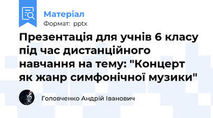 Презентація для учнів 6 класу під час дистанційного навчання на тему: "Концерт як жанр симфонічної музики"