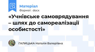 «Учнівське самоврядування – шлях до самореалізації особистості»