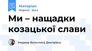Ми – нащадки козацької слави