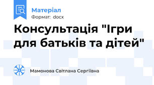 Консультація "Ігри для батьків та дітей"