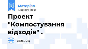 Проект "Компостування відходів" .
