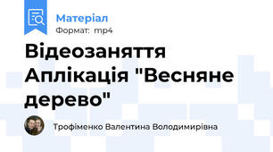 Відеозаняття Аплікація "Весняне дерево"