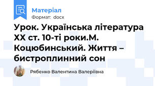 Урок. Українська література ХХ ст. 10-ті роки.М. Коцюбинський. Життя – бистроплинний сон