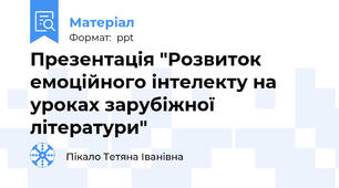Презентація "Розвиток емоційного інтелекту на уроках зарубіжної літератури"