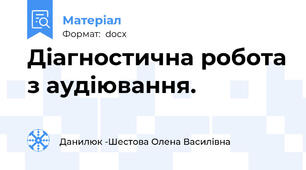 Діагностична робота з аудіювання.