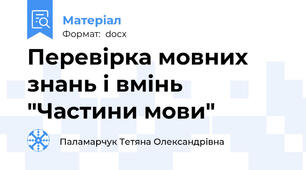Перевірка мовних знань і вмінь "Частини мови"
