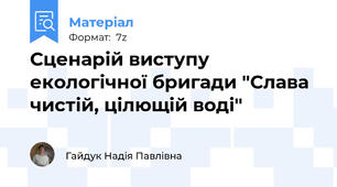 Сценарій виступу екологічної бригади "Слава чистій, цілющій воді"