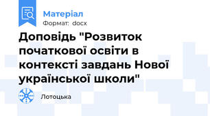Доповідь "Розвиток початкової освіти в контексті завдань Нової української школи"