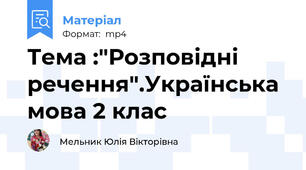 Тема :"Розповідні речення".Українська мова 2 клас
