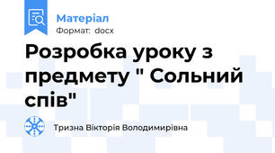 Розробка уроку з предмету " Сольний спів"