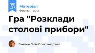 Гра "Розклади столові прибори"