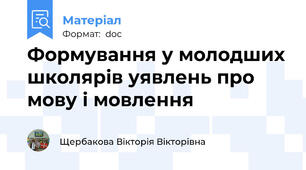 Формування у молодших школярів уявлень про мову і мовлення
