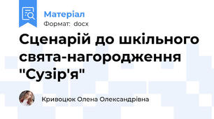 Сценарій до шкільного свята-нагородження  ''Сузір'я"