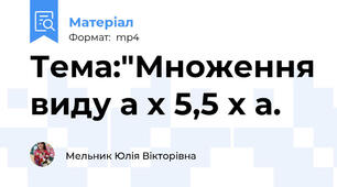 Тема:"Множення виду а х 5,5 х а.