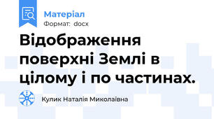 Відображення поверхні Землі в цілому і по частинах.