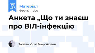 Анкета „Що ти знаєш про ВІЛ-інфекцію