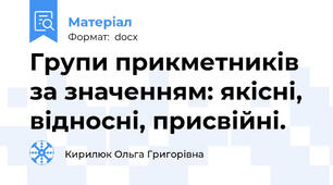Групи прикметників за значенням: якісні, відносні, присвійні.
