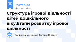 Структура ігрової діяльності дітей дошкільного віку.Етапи розвитку ігрової діяльності