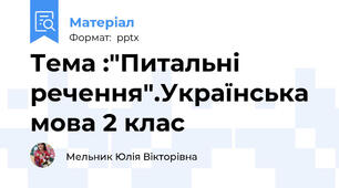 Тема :"Питальні речення".Українська мова 2 клас