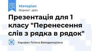 Презентація для 1 класу "Перенесення слів з рядка в рядок"