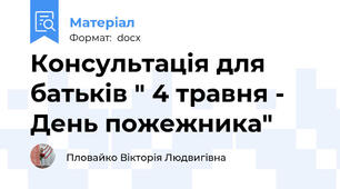 Консультація для батьків " 4 травня - День пожежника"