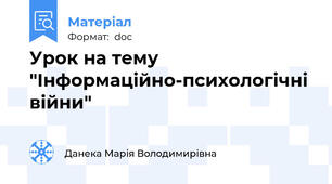Урок на тему "Інформаційно-психологічні війни"