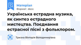 Українська естрадна музика, як синтез естрадного мистецтва. Поєднання естрасної пісні з фольклором.