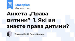 Анкета „Права дитини”  1. Які ви знаєте права дитини?